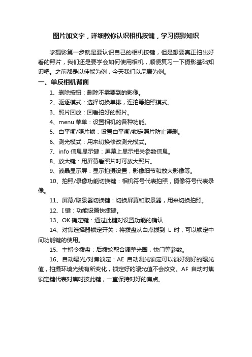 图片加文字，详细教你认识相机按键，学习摄影知识