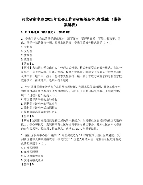 河北省衡水市2024年社会工作者省编版必考(典型题)(带答案解析)