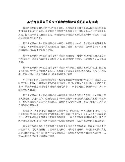 基于价值导向的公立医院绩效考核体系的研究与实践