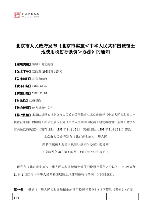 北京市人民政府发布《北京市实施＜中华人民共和国城镇土地使用税