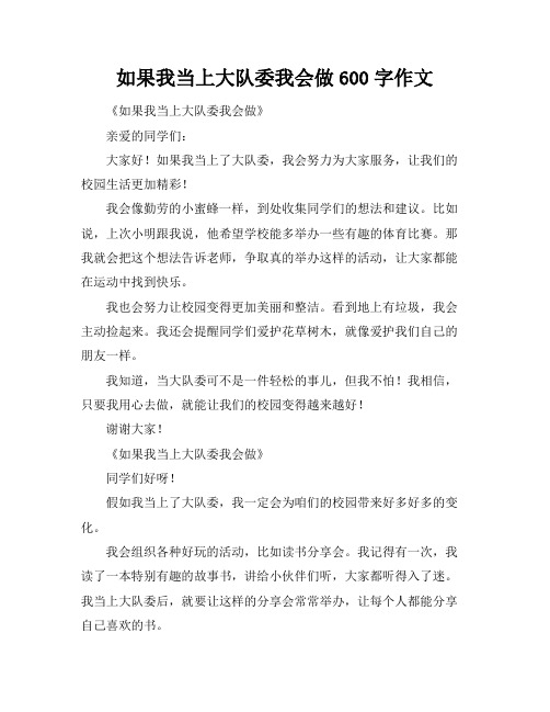 如果我当上大队委我会做600字作文