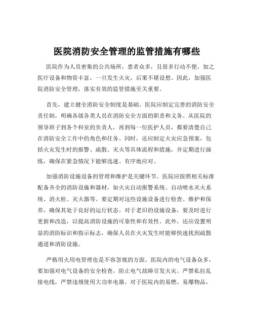 医院消防安全管理的监管措施有哪些