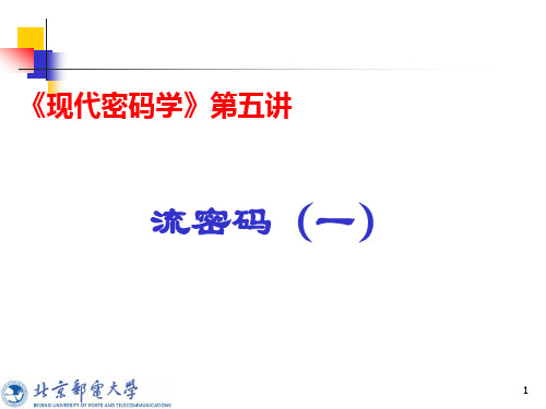 现代密码学第五讲(一)：流密码