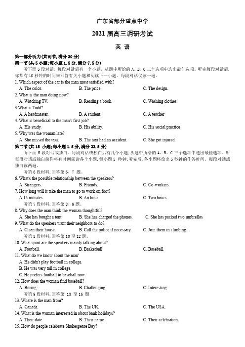 广东省部分重点中学2021高三调研考试(完整答案)