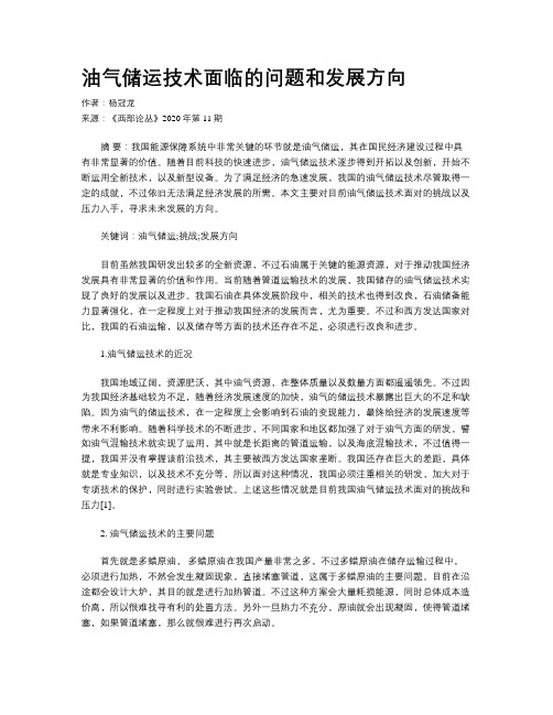 油气储运技术面临的问题和发展方向