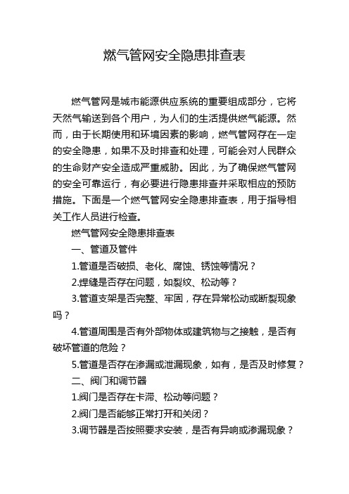 燃气管网安全隐患排查表