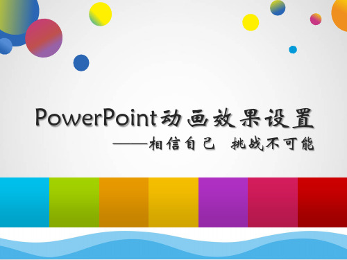 全国“创新杯”计算机类说课大赛课件一等奖作品：PowerPoint动画效果设置——相信自己,挑战不可能教学课件