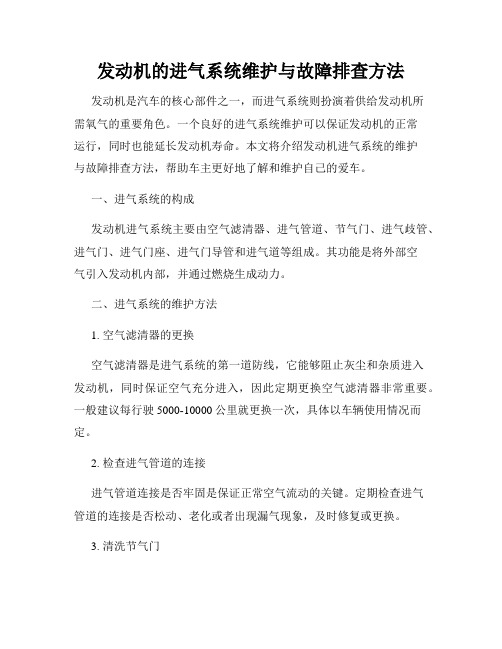 发动机的进气系统维护与故障排查方法