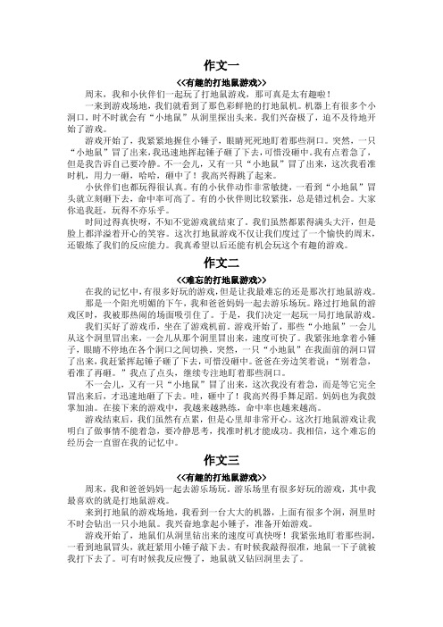 打地鼠游戏作文400字四年级