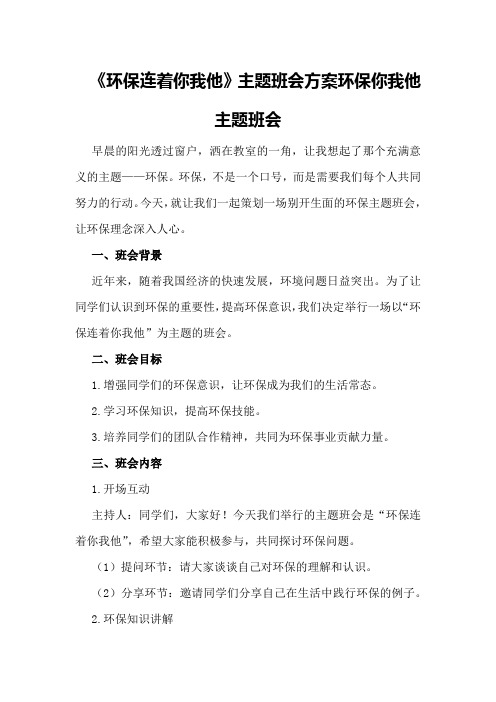 《环保连着你我他》主题班会方案环保你我他主题班会