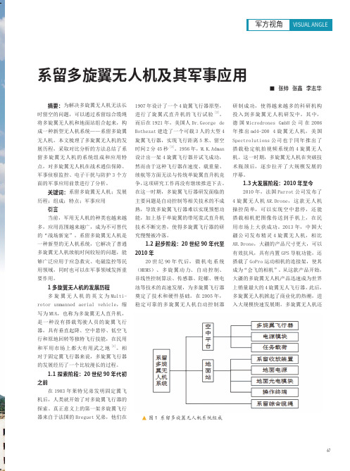 系留多旋翼无人机及其军事应用