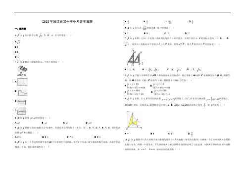 2018年温州市中考数学真题(含答案)