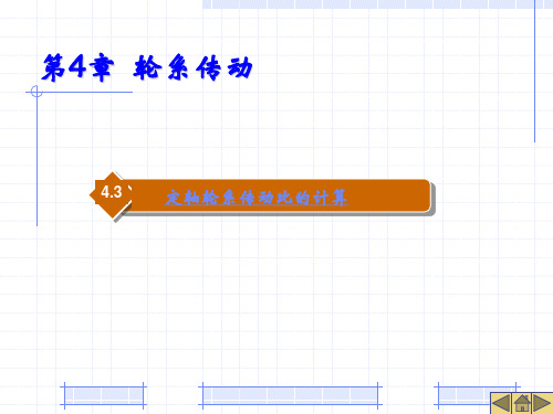 4-3  定轴轮系传动比的计算