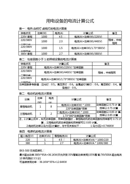 用电设备的电流计算公式