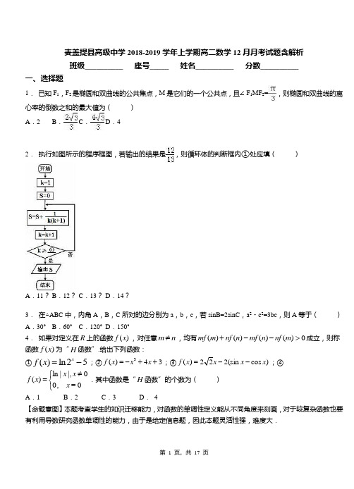 麦盖提县高级中学2018-2019学年上学期高二数学12月月考试题含解析