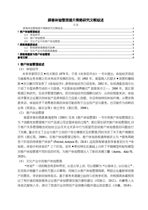 《顾客体验管理提升策略研究文献综述4400字》