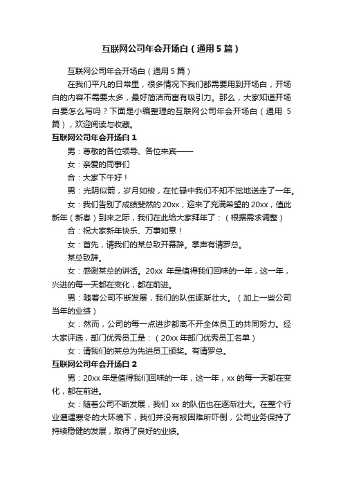 互联网公司年会开场白（通用5篇）