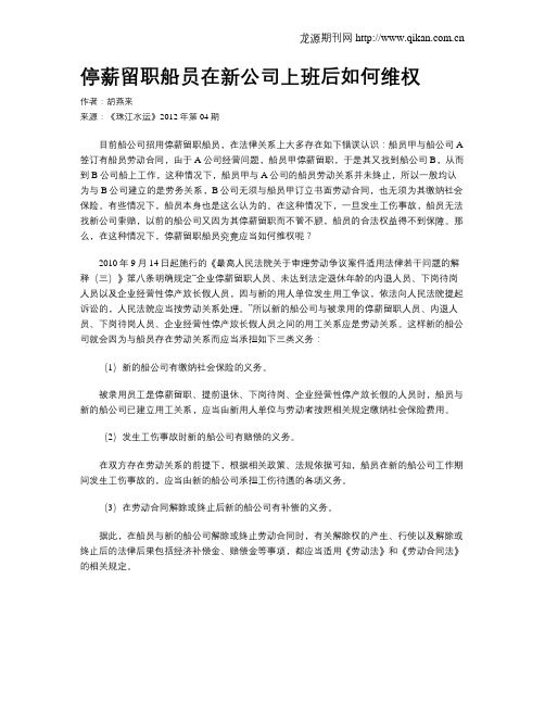 停薪留职船员在新公司上班后如何维权