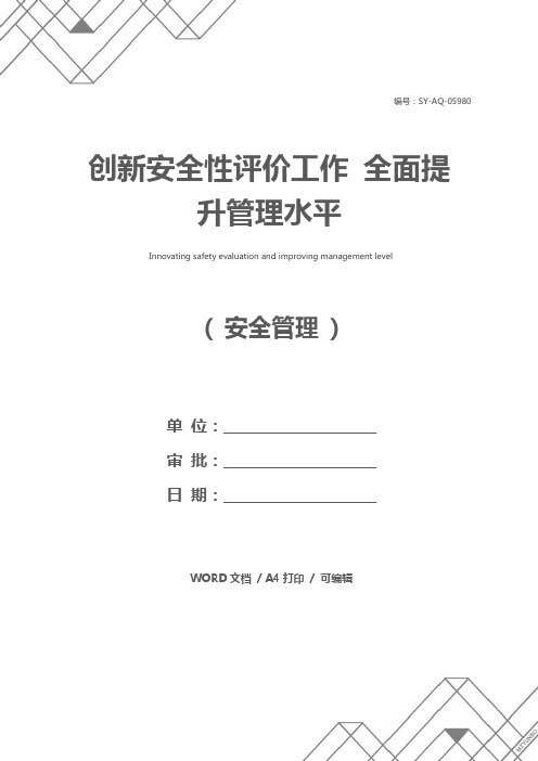 创新安全性评价工作 全面提升管理水平