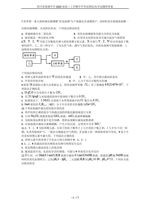 四川省棠湖中学2020届高三上学期开学考试理综-化学试题和答案