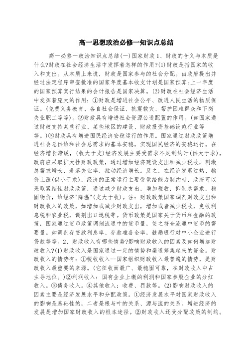 高一思想政治必修一知识点总结