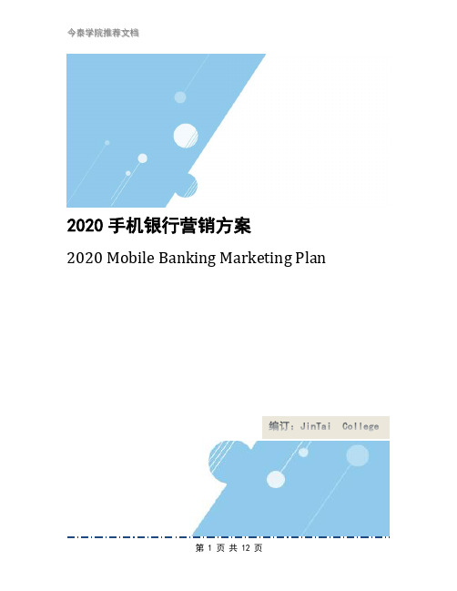 2020手机银行营销方案