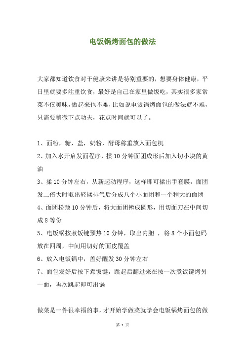 电饭锅烤面包的做法