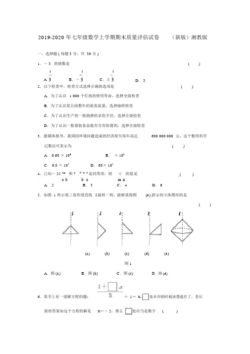 七年级数学上学期期末质量评估试卷新版湘教版