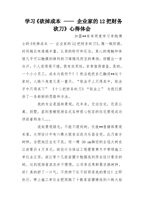 学习《砍掉成本 —— 企业家的12把财务砍刀》心得体会