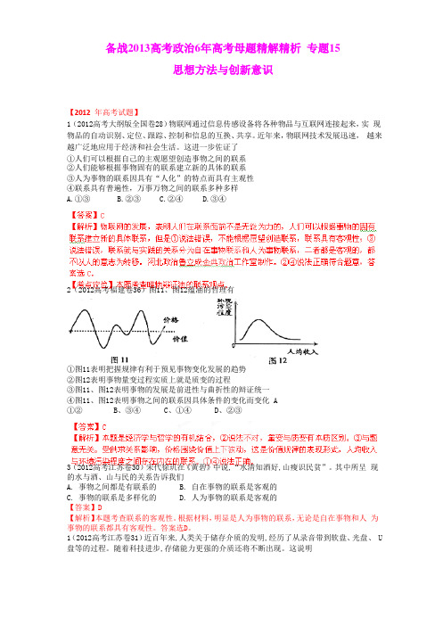 备战2013高考政治6年高考母题精解精析 专题15 思想方法与创新意识