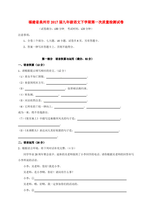 福建省泉州市2017届九年级语文下学期第一次质量检测试卷