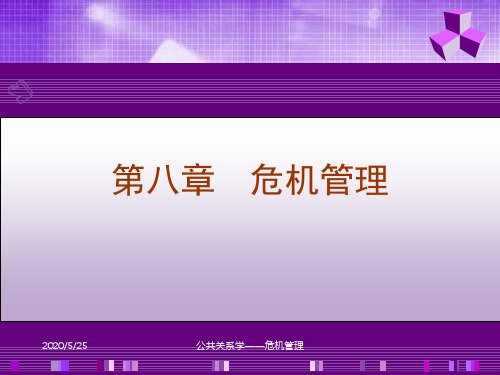 公共关系学 (8)