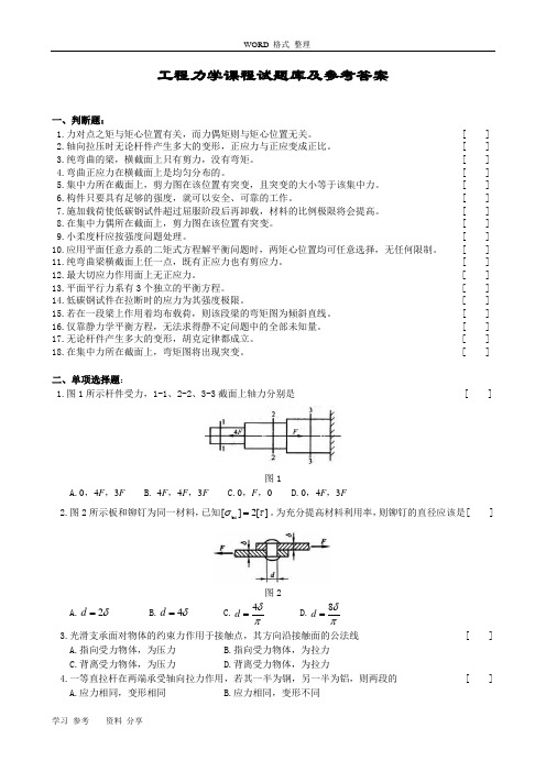 (完整版)工程力学课程试题库和参考答案