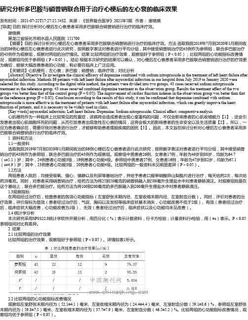 研究分析多巴胺与硝普钠联合用于治疗心梗后的左心衰的临床效果