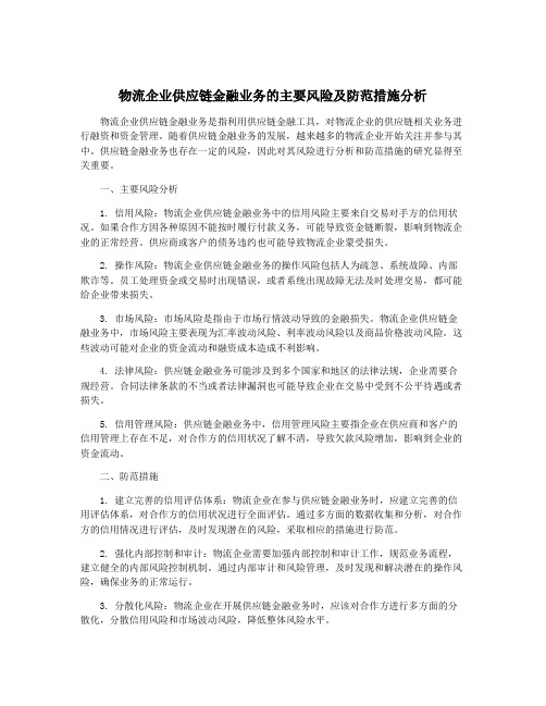 物流企业供应链金融业务的主要风险及防范措施分析