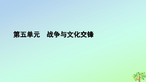 新教材2023年高中历史第5单元战争与文化交锋第11课古代战争与地域文化的演变课件部编版选择性必修3