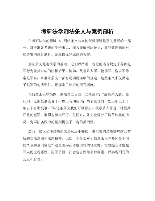 考研法学刑法条文与案例剖析