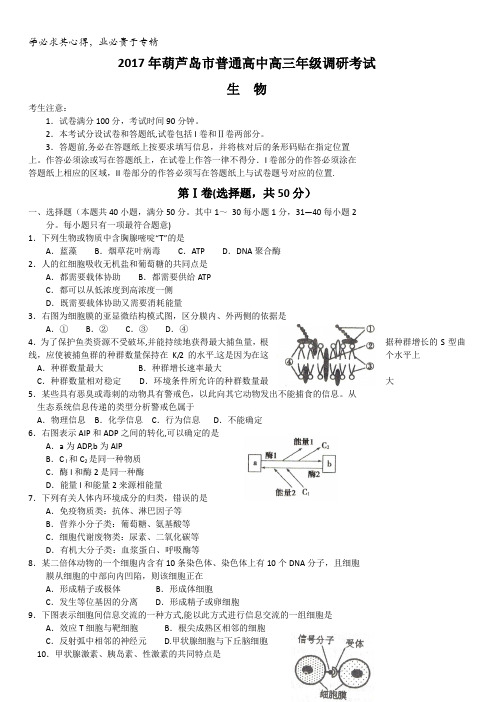 辽宁省葫芦岛市普通高中2017届高三上学期期末考试生物试题含答案