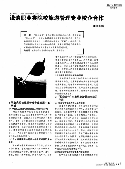 浅谈职业类院校旅游管理专业校企合作