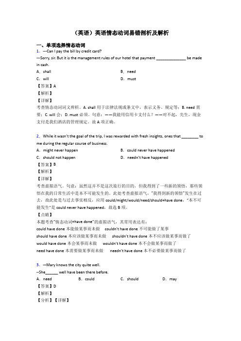 (英语)英语情态动词易错剖析及解析