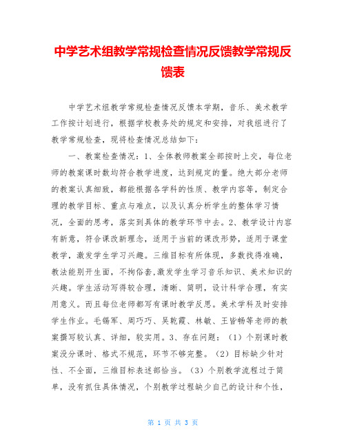 中学艺术组教学常规检查情况反馈教学常规反馈表