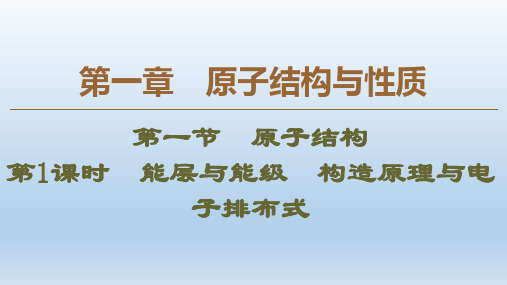 人教版化学选修三课件：第1章 第1节 第1课时 能层与能级 构造原理与电子排布式 