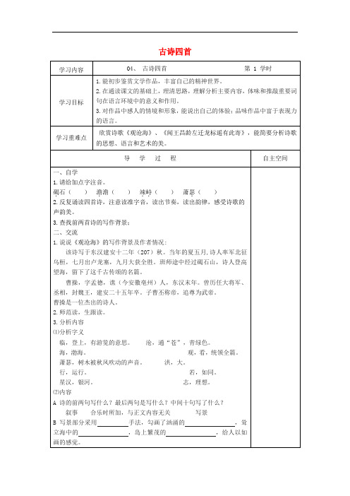 七年级语文上册 第一单元 4《古诗四首》导学案(无答案)新人教版