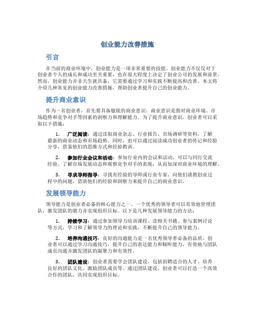 创业能力改善措施