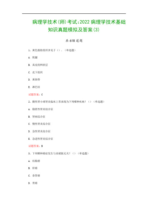 病理学技术(师)考试：2022病理学技术基础知识真题模拟及答案(3)