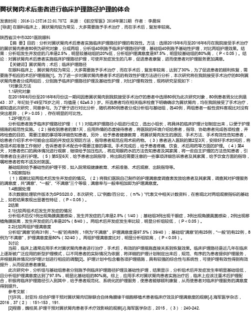 翼状胬肉术后患者进行临床护理路径护理的体会