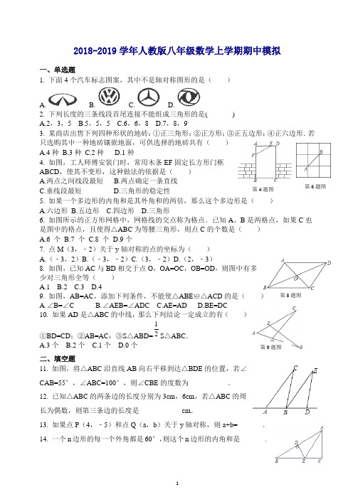 【最新】山东省济宁市曲阜县2018学年度八年级上册数学期中考试模拟数学试题(有答案).docx