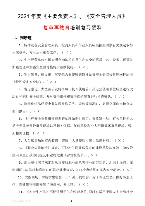 5(复审再教育) 判断题  安管员+主要负责人 习题资料(有答案解析)