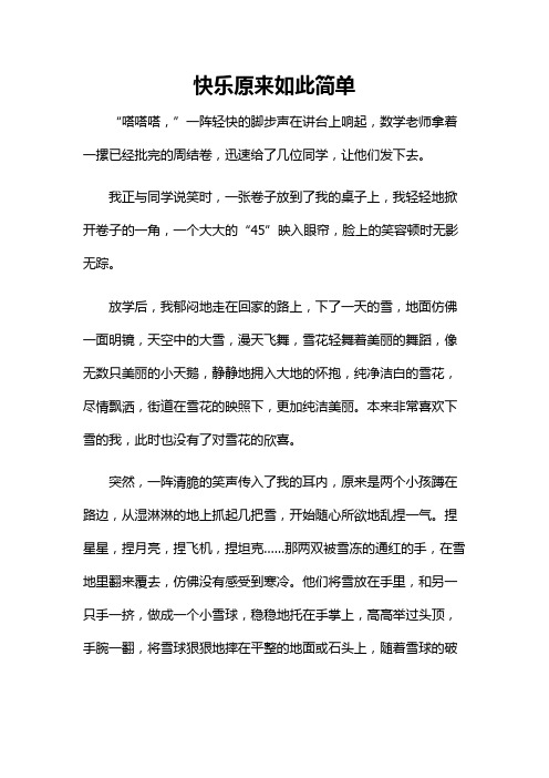 初中作文《快乐原来如此简单》