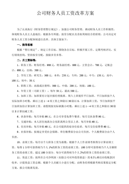 公司财务人员工资改革方案